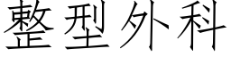 整型外科 (仿宋矢量字庫)