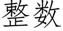 整数 (仿宋矢量字库)