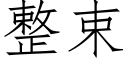 整束 (仿宋矢量字库)