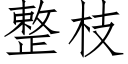 整枝 (仿宋矢量字库)