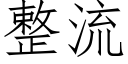 整流 (仿宋矢量字庫)