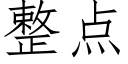 整点 (仿宋矢量字库)