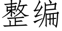 整編 (仿宋矢量字庫)