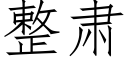 整肅 (仿宋矢量字庫)