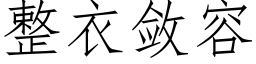 整衣敛容 (仿宋矢量字库)