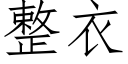 整衣 (仿宋矢量字庫)