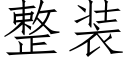 整裝 (仿宋矢量字庫)