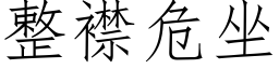 整襟危坐 (仿宋矢量字庫)