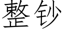 整鈔 (仿宋矢量字庫)