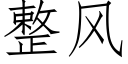 整風 (仿宋矢量字庫)