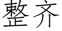 整齊 (仿宋矢量字庫)