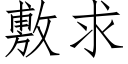 敷求 (仿宋矢量字库)