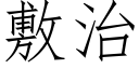 敷治 (仿宋矢量字庫)