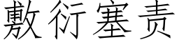 敷衍塞責 (仿宋矢量字庫)