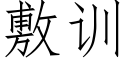 敷訓 (仿宋矢量字庫)