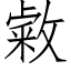 敹 (仿宋矢量字库)