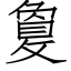 敻 (仿宋矢量字库)