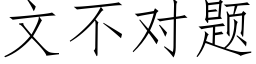 文不对题 (仿宋矢量字库)