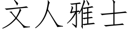 文人雅士 (仿宋矢量字库)