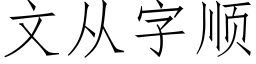 文從字順 (仿宋矢量字庫)