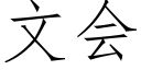 文會 (仿宋矢量字庫)