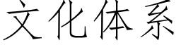 文化體系 (仿宋矢量字庫)