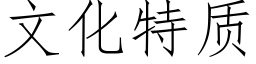 文化特質 (仿宋矢量字庫)