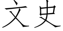 文史 (仿宋矢量字库)