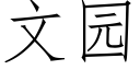 文園 (仿宋矢量字庫)