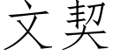 文契 (仿宋矢量字庫)