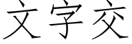 文字交 (仿宋矢量字庫)