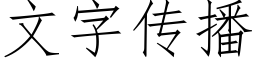 文字傳播 (仿宋矢量字庫)