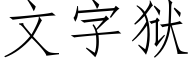 文字狱 (仿宋矢量字库)