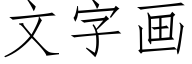 文字画 (仿宋矢量字库)