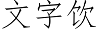 文字飲 (仿宋矢量字庫)