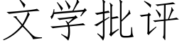 文學批評 (仿宋矢量字庫)