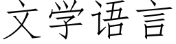 文學語言 (仿宋矢量字庫)