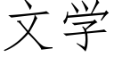 文學 (仿宋矢量字庫)