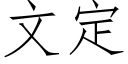 文定 (仿宋矢量字庫)