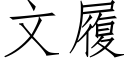 文履 (仿宋矢量字庫)