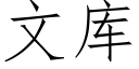 文庫 (仿宋矢量字庫)