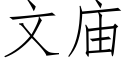 文廟 (仿宋矢量字庫)