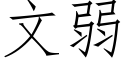 文弱 (仿宋矢量字库)