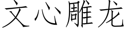 文心雕龙 (仿宋矢量字库)