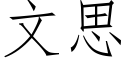 文思 (仿宋矢量字庫)