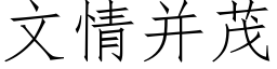 文情并茂 (仿宋矢量字庫)