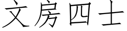 文房四士 (仿宋矢量字库)