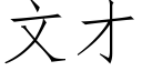 文才 (仿宋矢量字库)