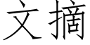 文摘 (仿宋矢量字庫)