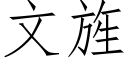 文旌 (仿宋矢量字庫)